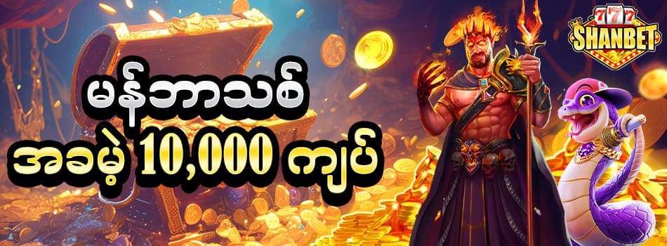 shwe999 အခမဲ့ဘောနပ်စ်