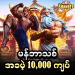 Shwe999 အခမဲ့ဘောနပ်စ် 10,000
